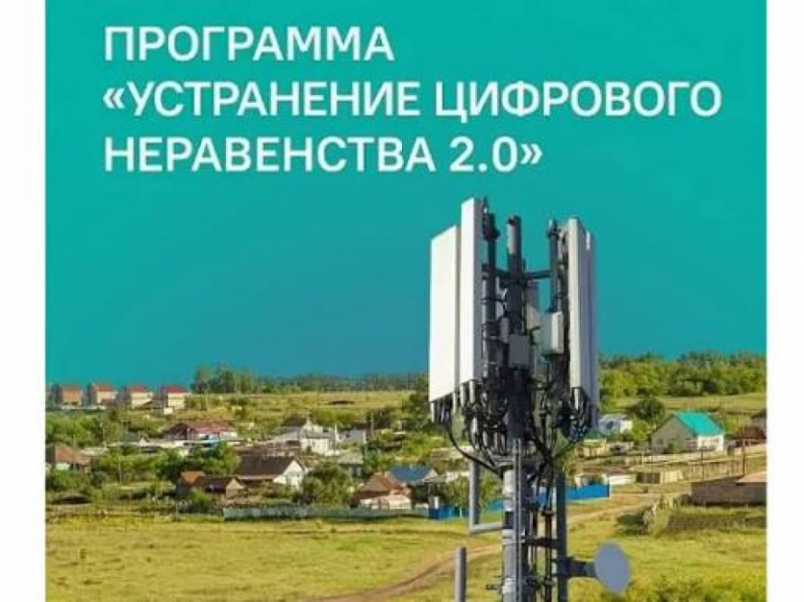 Федеральный проект "Устранение цифрового неравенства 2.0"