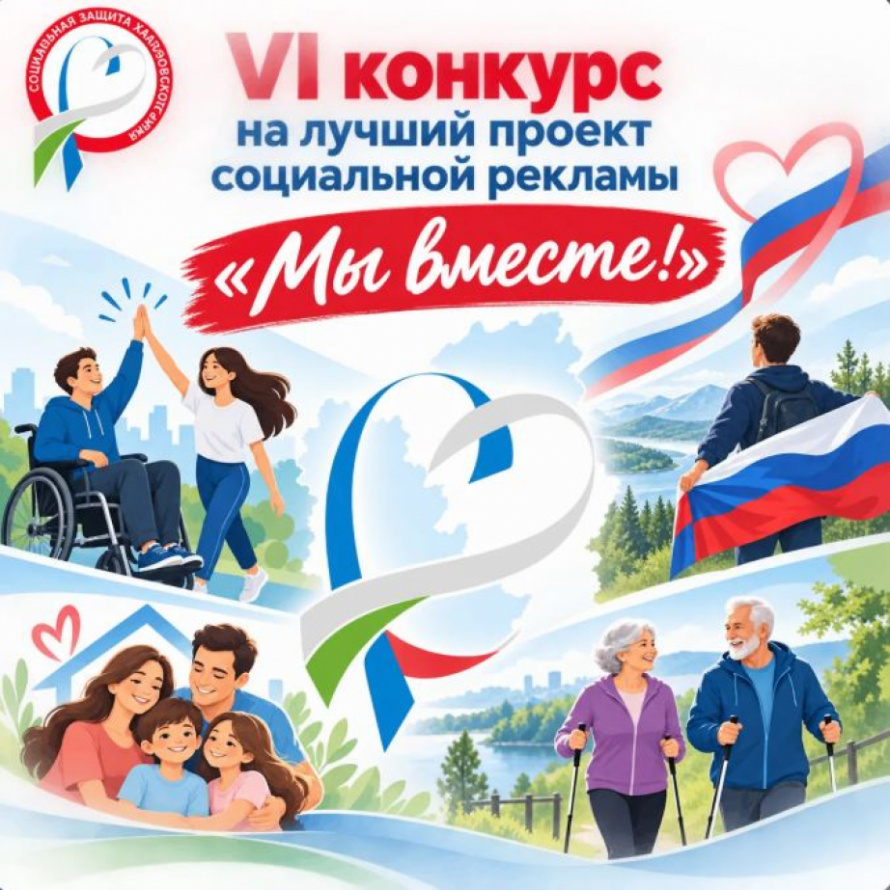 Конкурс на лучший проект социальной рекламы "Мы вместе"