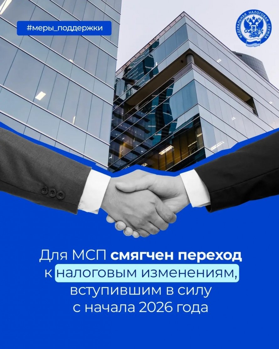 Для МСП смягчен переход к налоговым изменениям, вступившим в силу с начала 2026 года