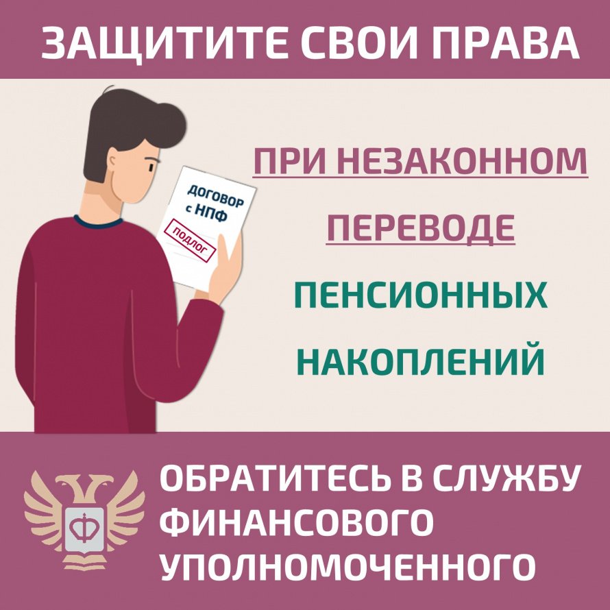 ЗАЩИТИТЕ СВОИ ПРАВА  ПРИ НЕЗАКОННОМ ПЕРЕВОДЕ ПЕНСИОННЫХ НАКОПЛЕНИЙ